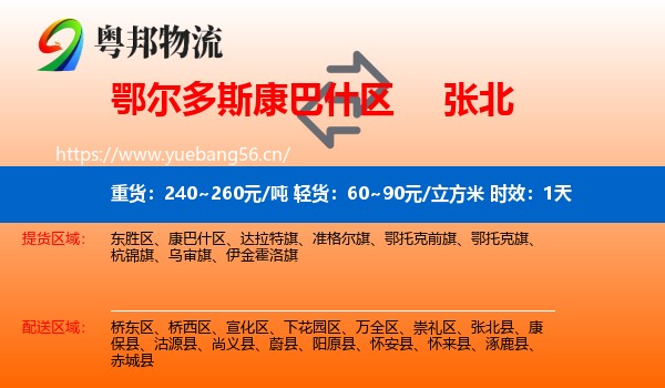 鄂尔多斯康巴什区到张北县物流专线名片
