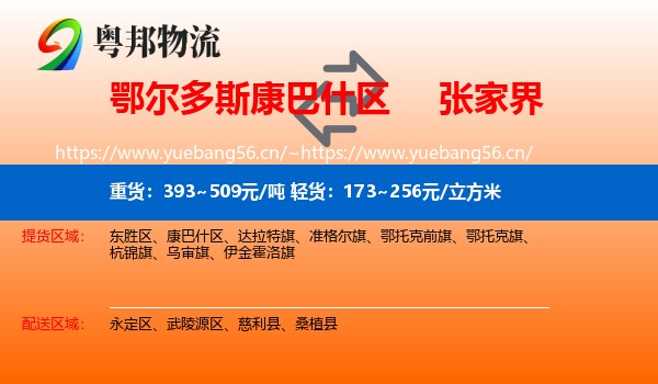 鄂尔多斯康巴什区到张家界物流