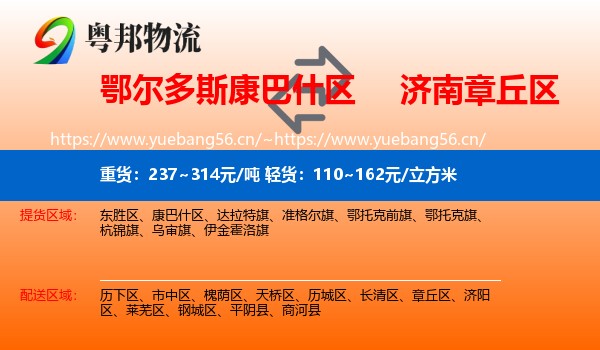 鄂尔多斯康巴什区到章丘区物流