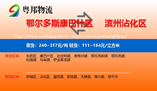 鄂尔多斯康巴什区到沾化区物流