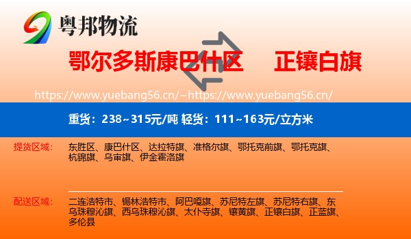 鄂尔多斯康巴什区到正镶白旗物流