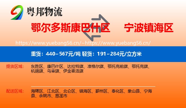 鄂尔多斯康巴什区到镇海区物流