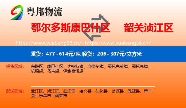 鄂尔多斯康巴什区到浈江区物流