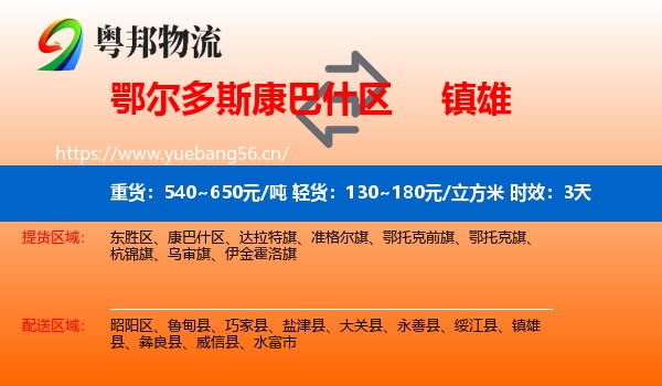 鄂尔多斯康巴什区到镇雄县物流专线名片