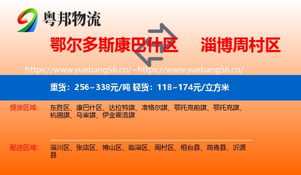 鄂尔多斯康巴什区到周村区物流