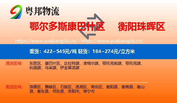 鄂尔多斯康巴什区到珠晖区物流