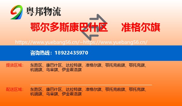 鄂尔多斯康巴什区到准格尔旗物流