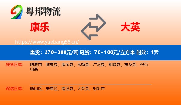 康乐到大英县物流专线名片