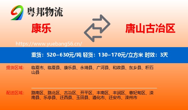 康乐到古冶区物流专线名片