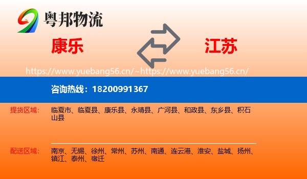 康乐到江苏物流