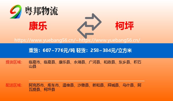 康乐到柯坪县物流