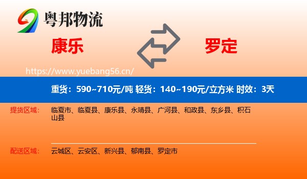 康乐到罗定市物流专线名片