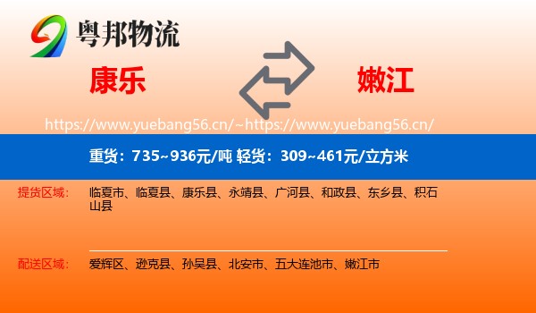 康乐到嫩江市物流