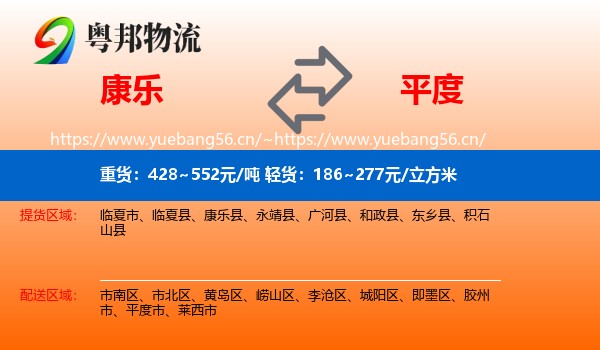康乐到平度市物流
