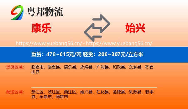 康乐到始兴县物流