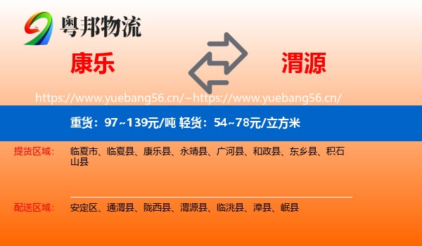 康乐到渭源县物流