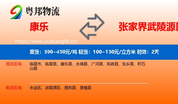 康乐到武陵源区物流专线名片