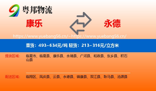 康乐到永德县物流