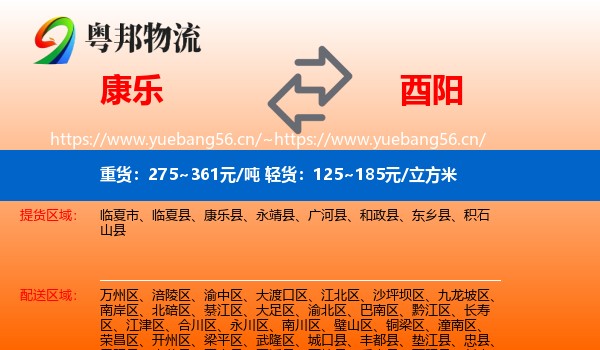 康乐到酉阳县物流