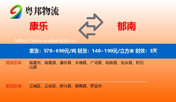 康乐到郁南县物流专线名片