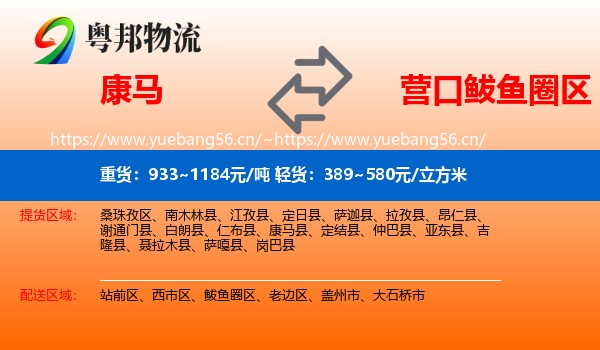 康马到鲅鱼圈区物流
