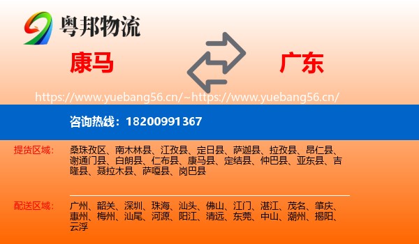 康马县到广东物流专线