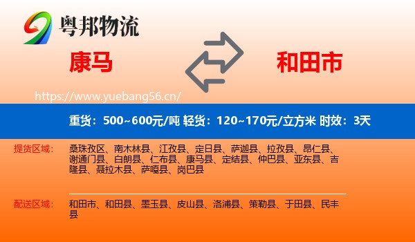 康马到和田市物流专线名片