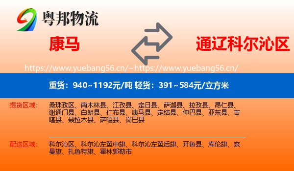 康马到科尔沁区物流
