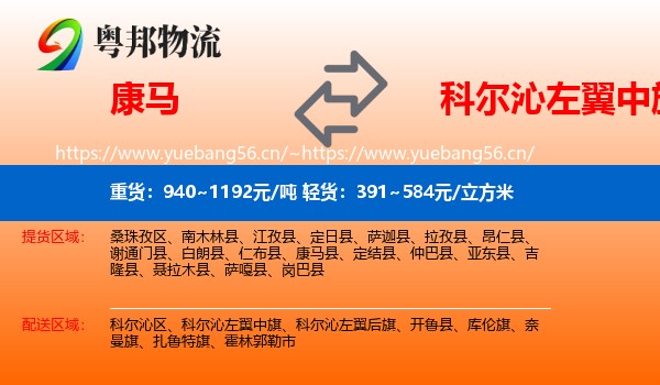 康马到科尔沁左翼中旗物流