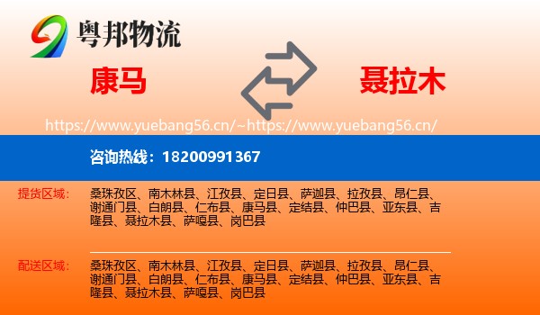 康马到聂拉木县物流