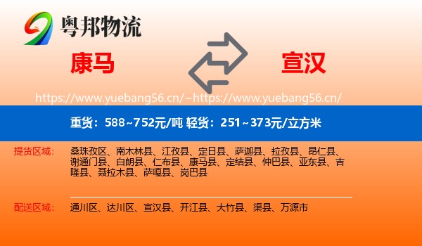 康马到宣汉县物流