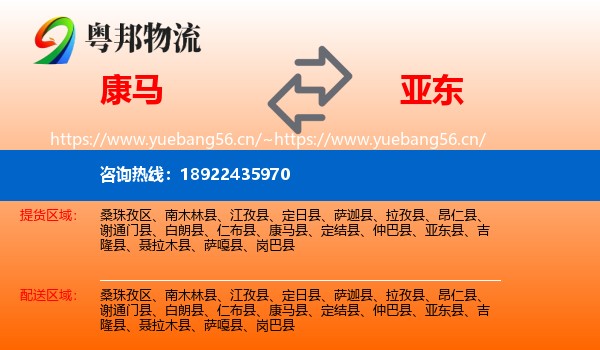 康马到亚东县物流