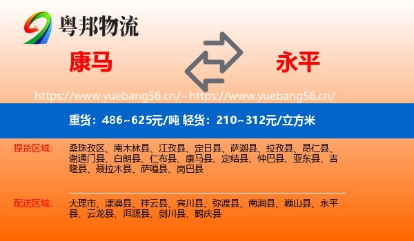 康马到永平县物流