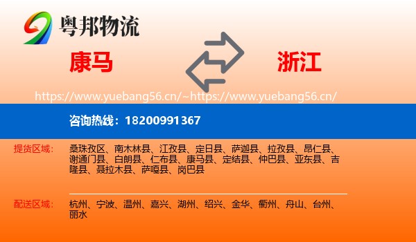 康马县到浙江物流专线