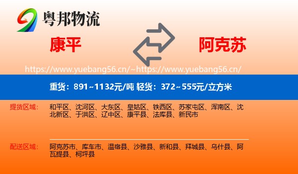 康平到阿克苏物流