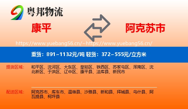 康平到阿克苏市物流