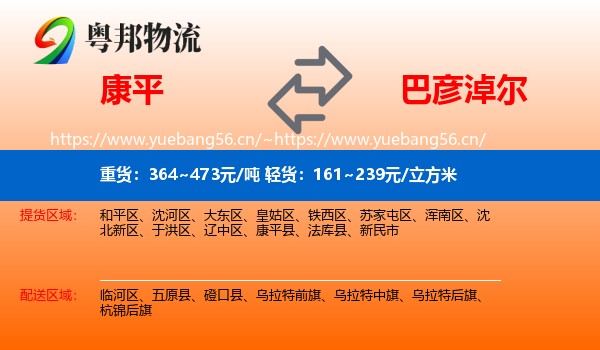 康平到巴彦淖尔物流
