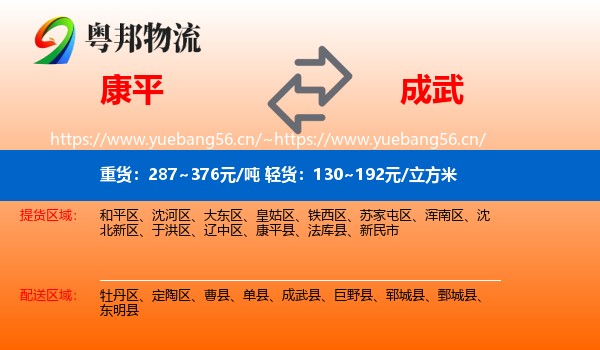 康平到成武县物流