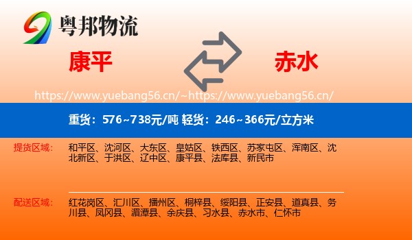 康平到赤水市物流