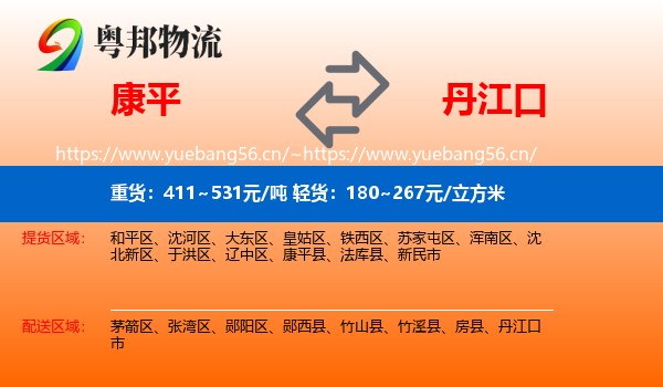 康平到丹江口市物流