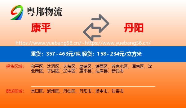 康平到丹阳市物流