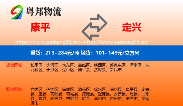 康平到定兴县物流