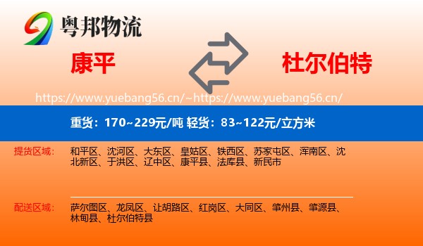 康平到杜尔伯特县物流