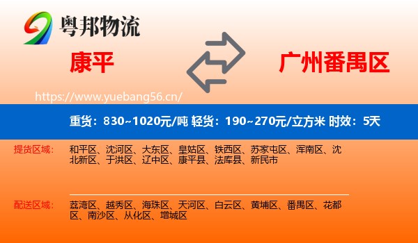 康平到番禺区物流专线名片