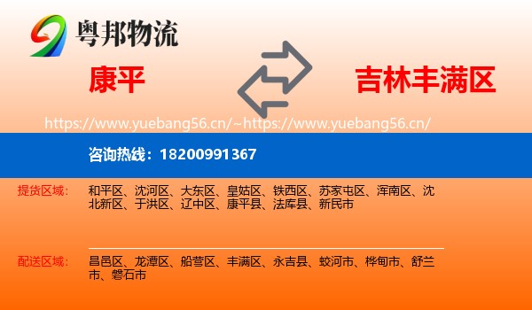 康平县到丰满区物流专线
