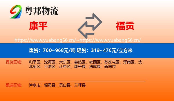 康平到福贡县物流