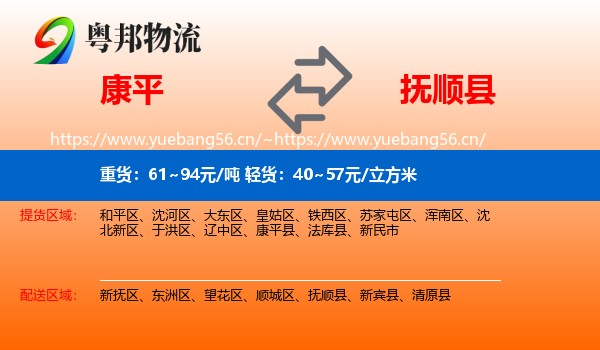 康平县到抚顺县物流专线
