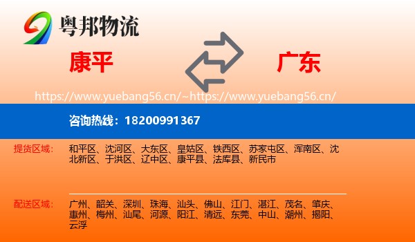 康平到广东物流