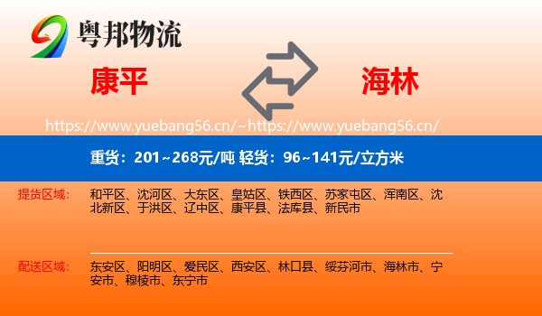 康平到海林市物流
