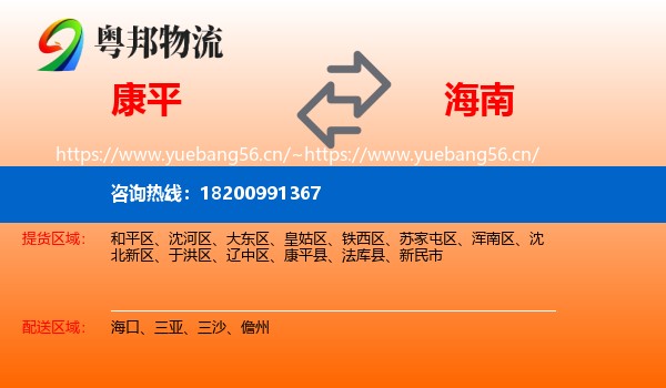 康平到海南物流